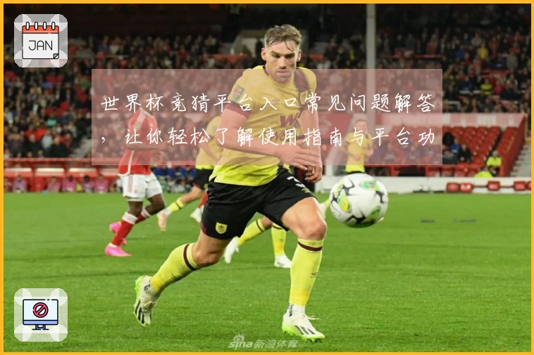 世界杯竞猜平台入口常见问题解答，让你轻松了解使用指南与平台功能