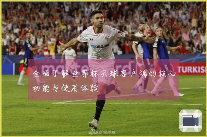 全面了解世界杯买球客户端的核心功能与使用体验